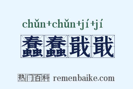 蠢蠢戢戢是什么意思的图片